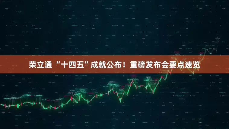 荣立通 “十四五”成就公布！重磅发布会要点速览