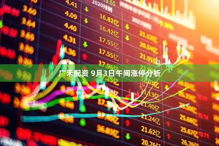 广禾配资 9月3日午间涨停分析
