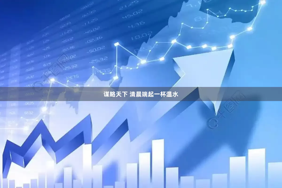 谋略天下 清晨端起一杯温水