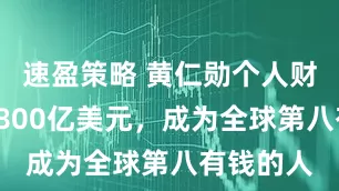 速盈策略 黄仁勋个人财富突破1800亿美元，成为全球第八有钱的人
