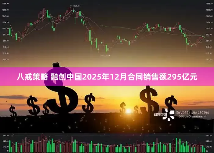 八戒策略 融创中国2025年12月合同销售额295亿元