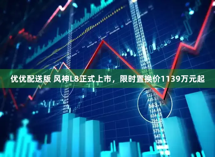 优优配送版 风神L8正式上市，限时置换价1139万元起